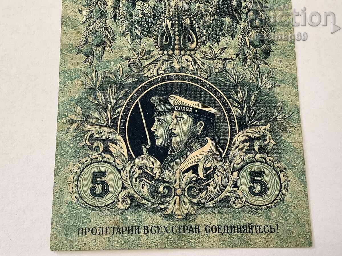 Δημοπρασία Σ.Σ.Σ.Ρ. - Ρωσία 5 ρούβλια 1918 έτος Αικατερινούπολη