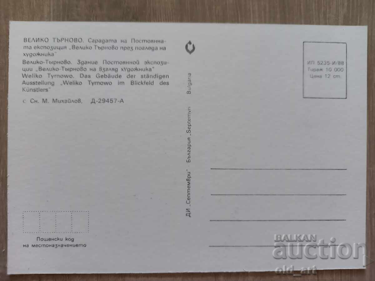 Ταχυδρομική κάρτα - πόλη Βελίκο Τάρνοβο, Πινακοθήκη Τέχνης με τιμή 1.00 BGN | € 0.51