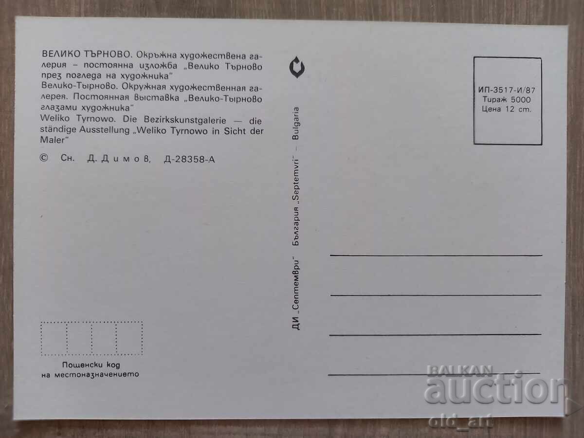 Ταχυδρομική κάρτα - πόλη Βελίκο Τάρνοβο, Πινακοθήκη Τέχνης με τιμή 1.00 BGN | € 0.51