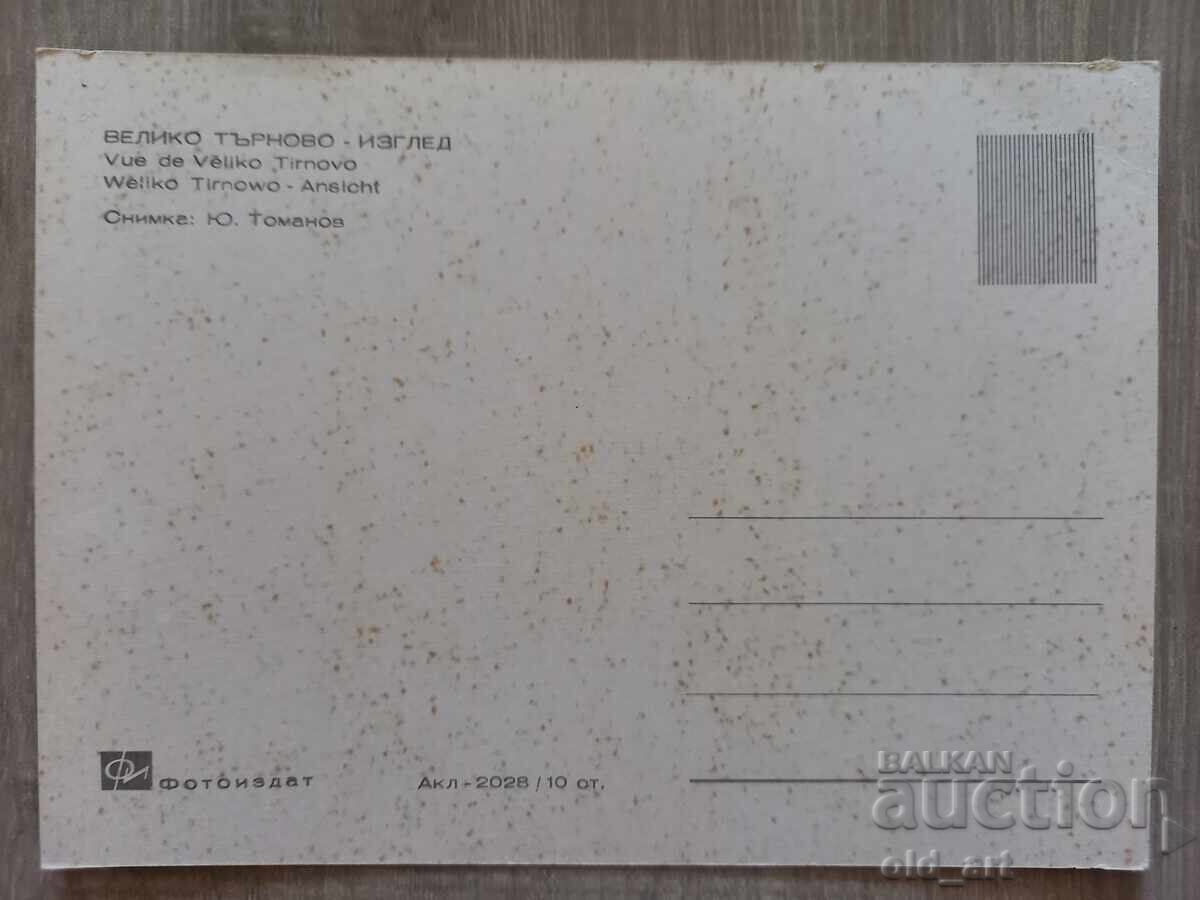 Ταχυδρομική κάρτα - πόλη Βελίκο Τάρνοβο, Θέα με τιμή 1.00 BGN | € 0.51