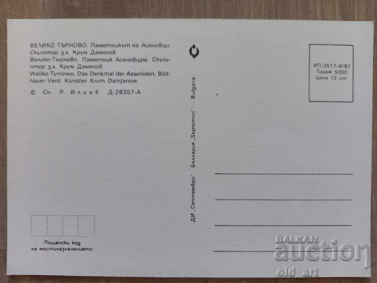 Ταχυδρομική κάρτα - πόλη Βελίκο Τάρνοβο, Μνημείο των Ασενίδων με τιμή 1.00 BGN | € 0.51