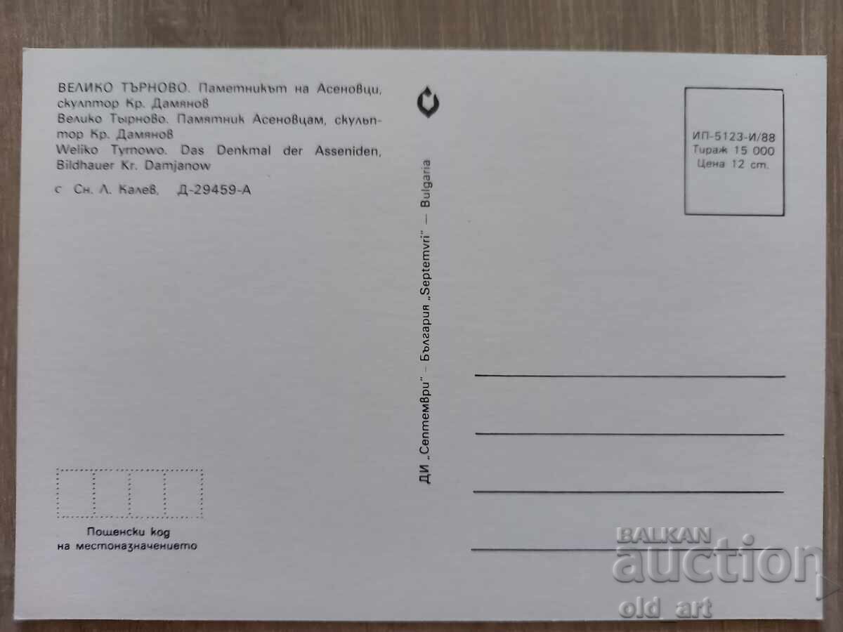 Ταχυδρομική κάρτα - πόλη Βελίκο Τάρνοβο, Μνημείο των Ασενίδων με τιμή 1.00 BGN | € 0.51