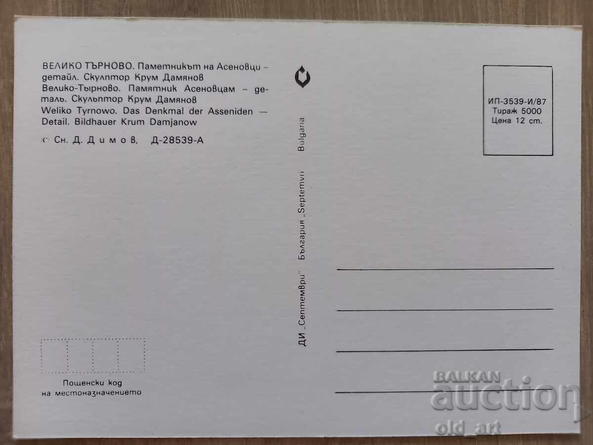 Ταχυδρομική κάρτα - πόλη Βελίκο Τάρνοβο, Μνημείο των Ασενίδων με τιμή 1.00 BGN | € 0.51