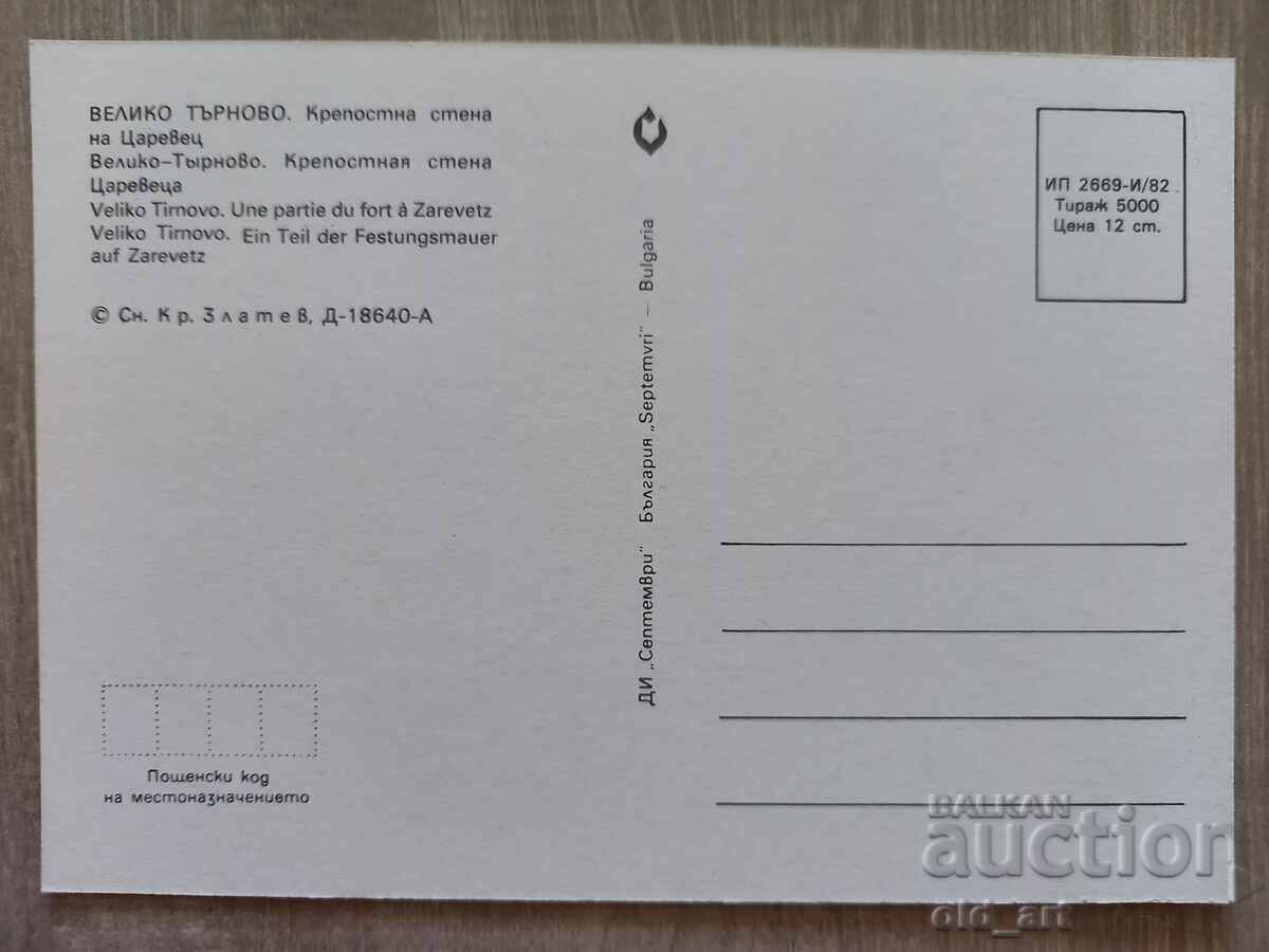 Cartolină poștală - orașul Veliko Tărnovo, Țareveț cu preț 1.00 BGN | € 0.51