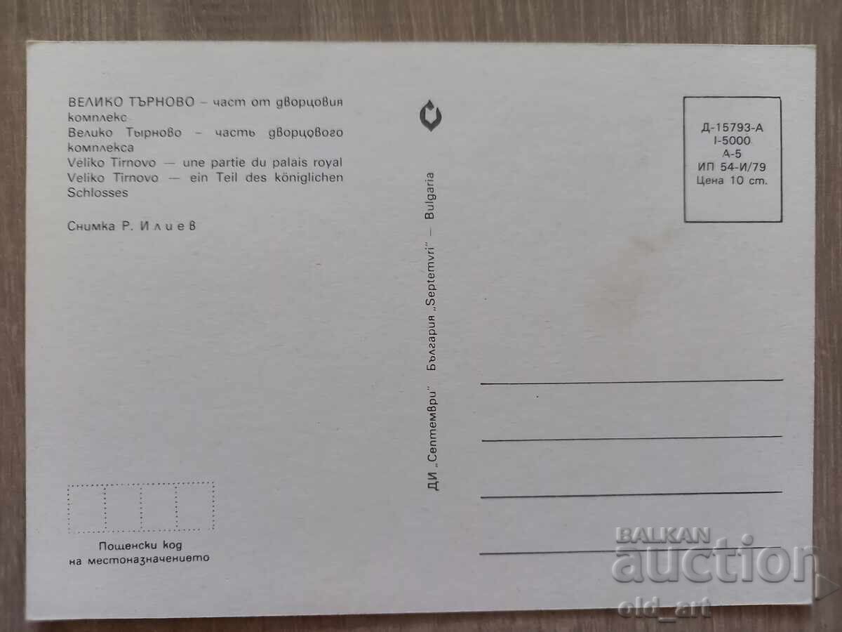 Ταχυδρομική κάρτα - πόλη Βελίκο Τάρνοβο, Τσαρέβετς με τιμή 1.00 BGN | € 0.51