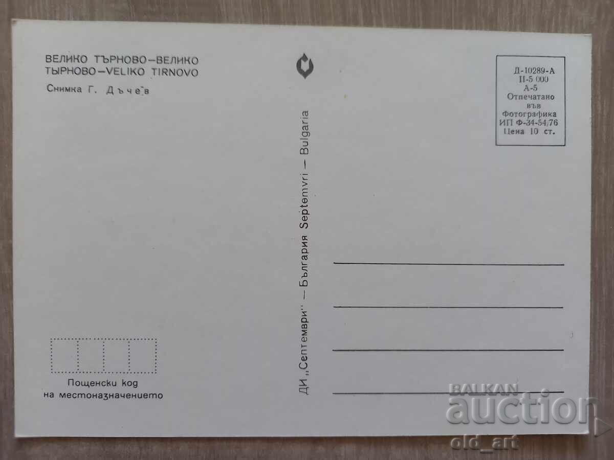 Ταχυδρομική κάρτα - πόλη Βελίκο Τάρνοβο, Τσαρέβετς με τιμή 1.00 BGN | € 0.51