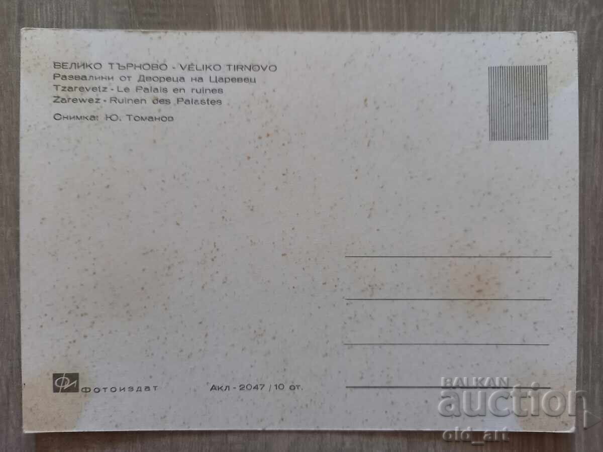 Пощенска картичка - гр. Велико Търново, Царевец с цена 1.00 лв. | € 0.51