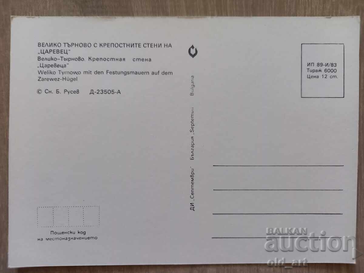 Пощенска картичка - гр. Велико Търново, Царевец с цена 1.00 лв. | € 0.51