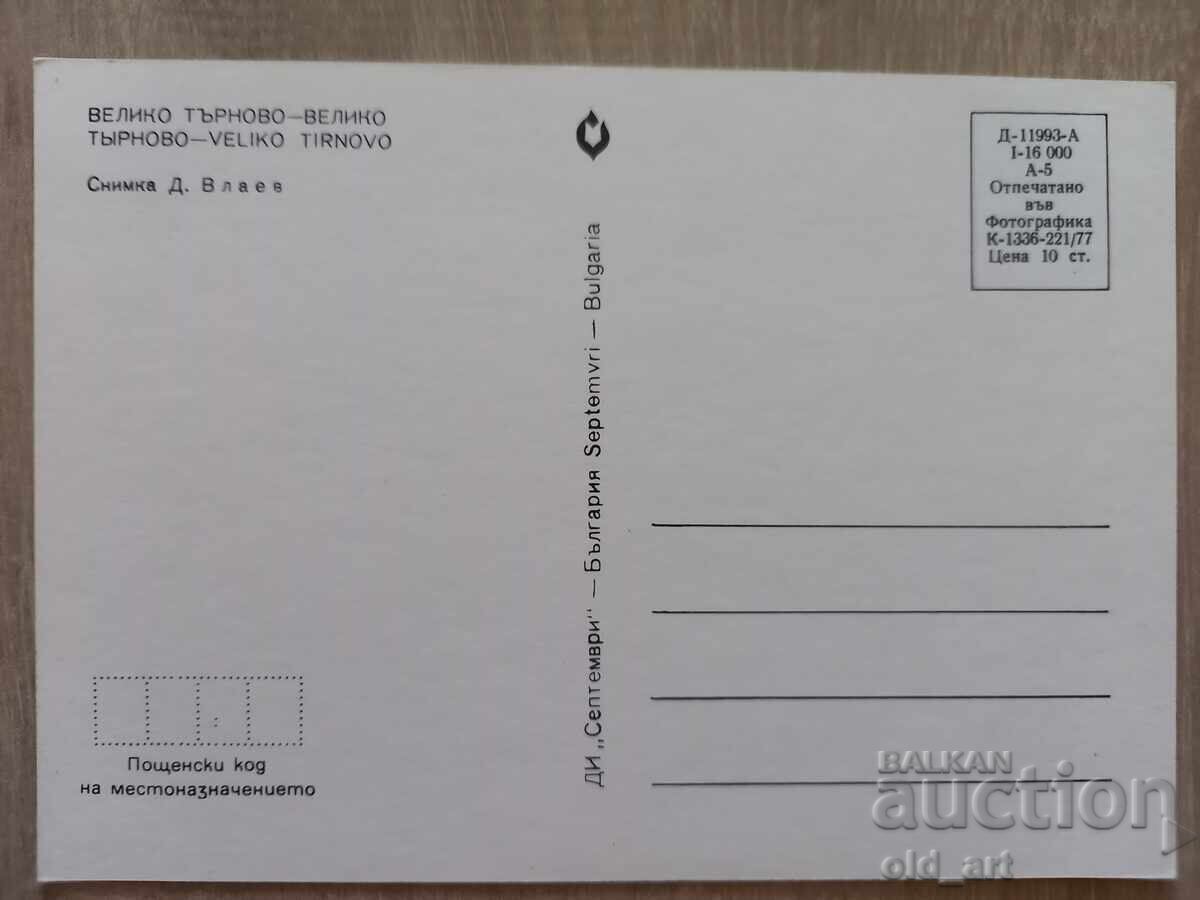 Cartolină poștală - orașul Veliko Tărnovo, Țareveț cu preț 1.00 BGN | € 0.51