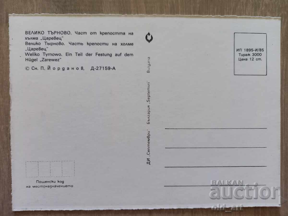 Пощенска картичка - гр. Велико Търново, Царевец с цена 1.00 лв. | € 0.51