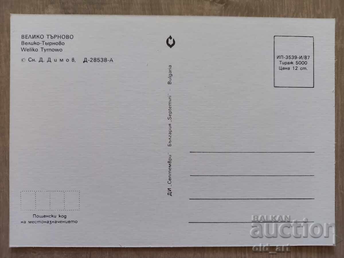 Пощенска картичка - гр. Велико Търново, Царевец с цена 1.00 лв. | € 0.51