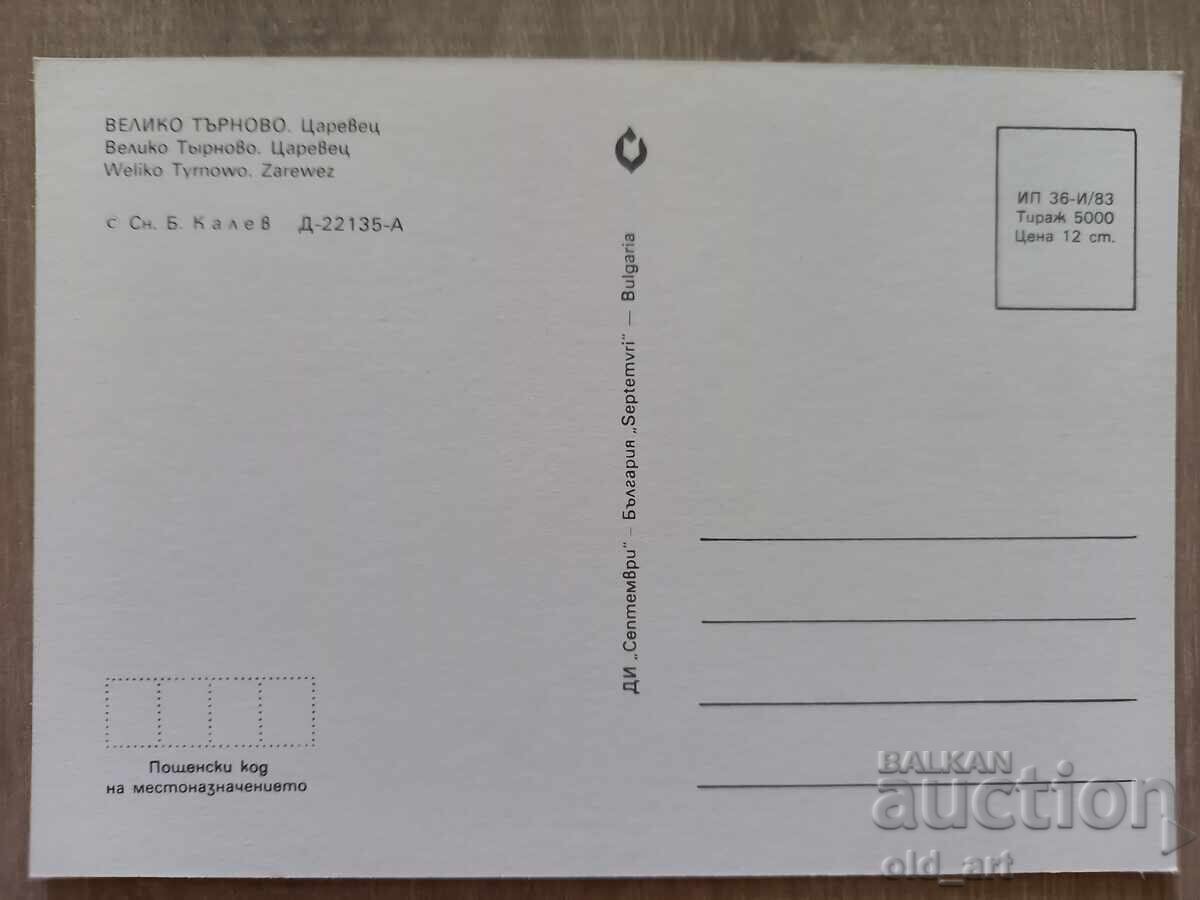 Пощенска картичка - гр. Велико Търново, Царевец с цена 1.00 лв. | € 0.51