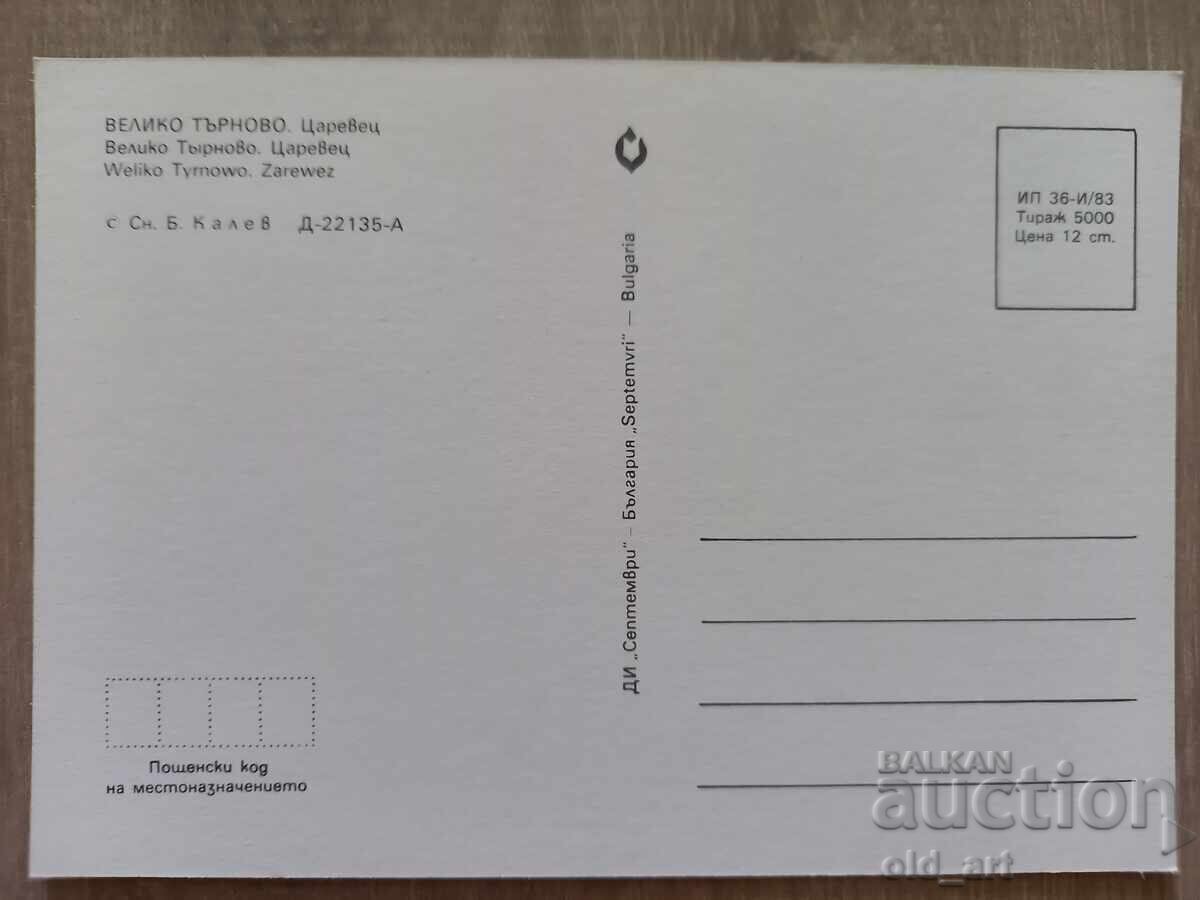 Пощенска картичка - гр. Велико Търново, Царевец с цена € 0.50 | 0.98 лв.