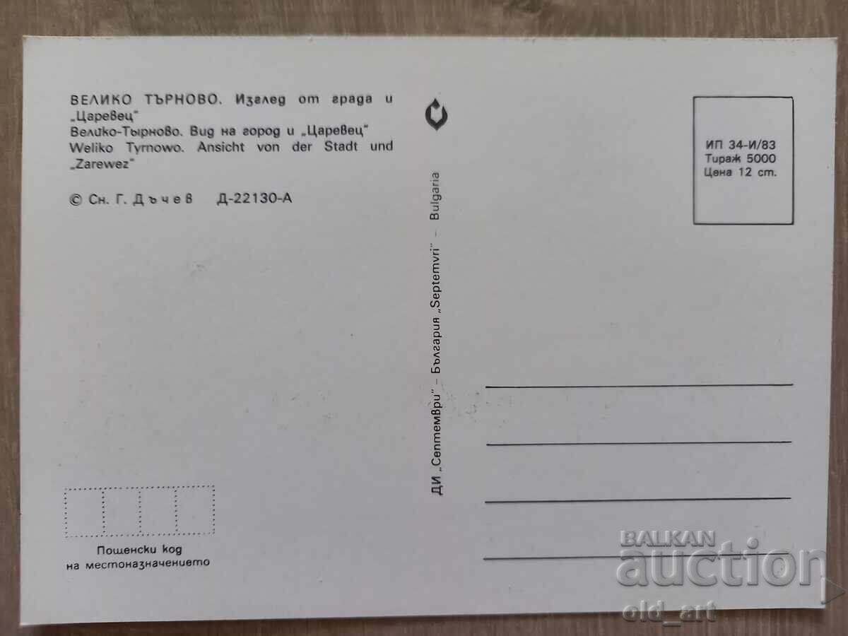 Cartolină poștală - orașul Veliko Tărnovo, Țareveț cu preț 1.00 BGN | € 0.51
