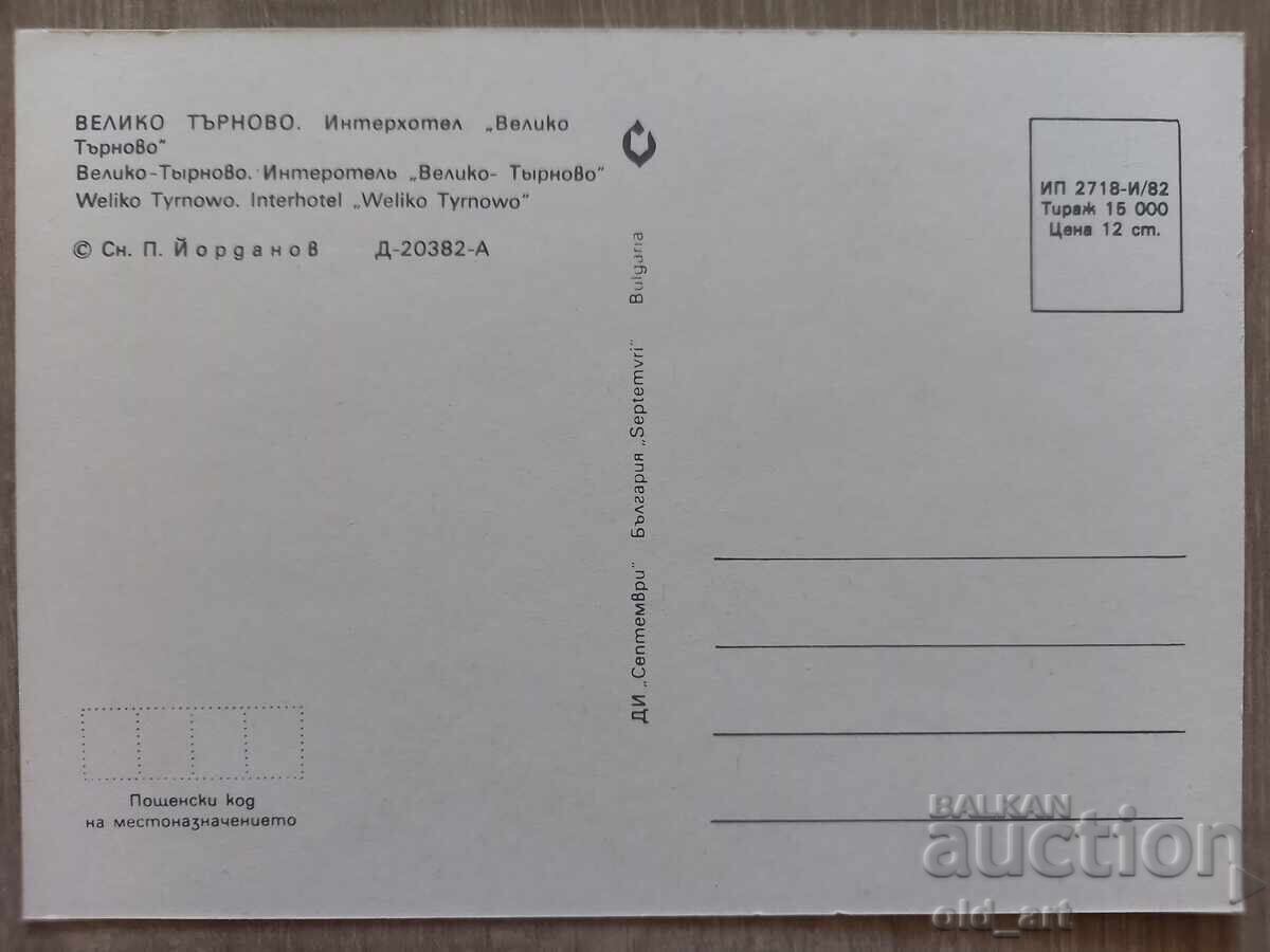 Ευχετήρια κάρτα - πόλη Βελίκο Τάρνοβο, Interhotel V. Tarnovo με τιμή € 0.50 | 0.98 BGN