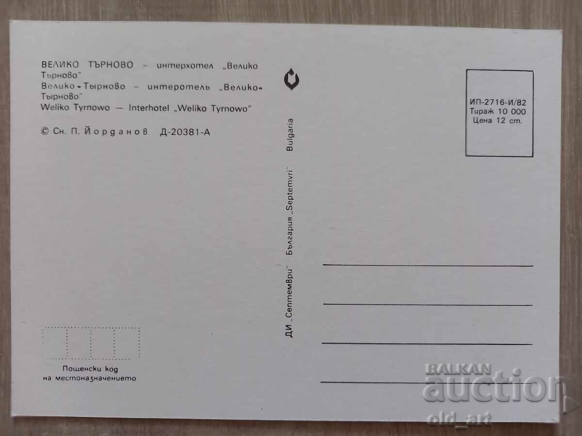 Пощенска картичка - гр. Велико Търново, Интерхотел В. Търнов с цена € 0.50 | 0.98 лв.