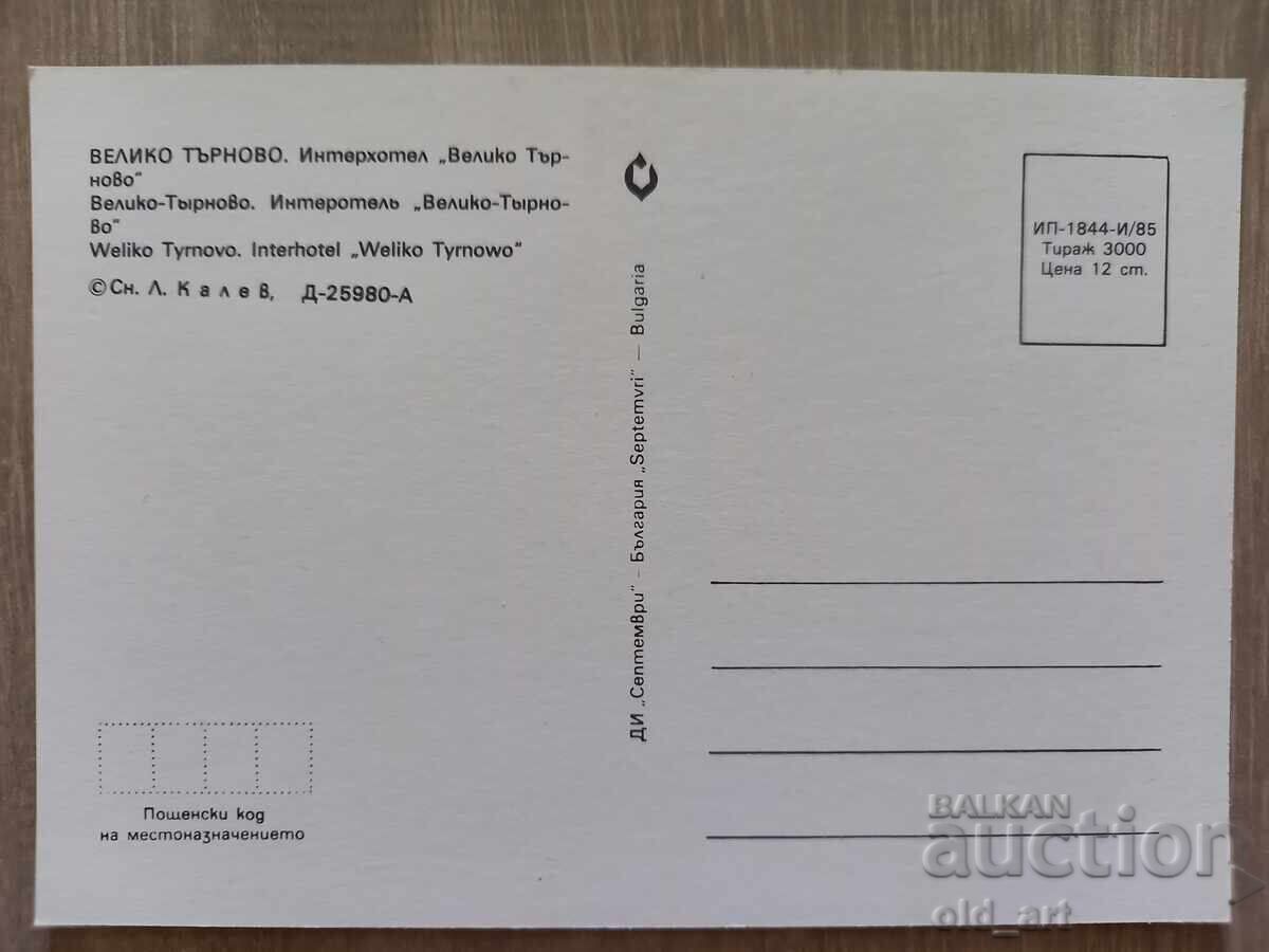 Пощенска картичка - гр. Велико Търново, Интерхотел В. Търнов с цена € 0.50 | 0.98 лв.