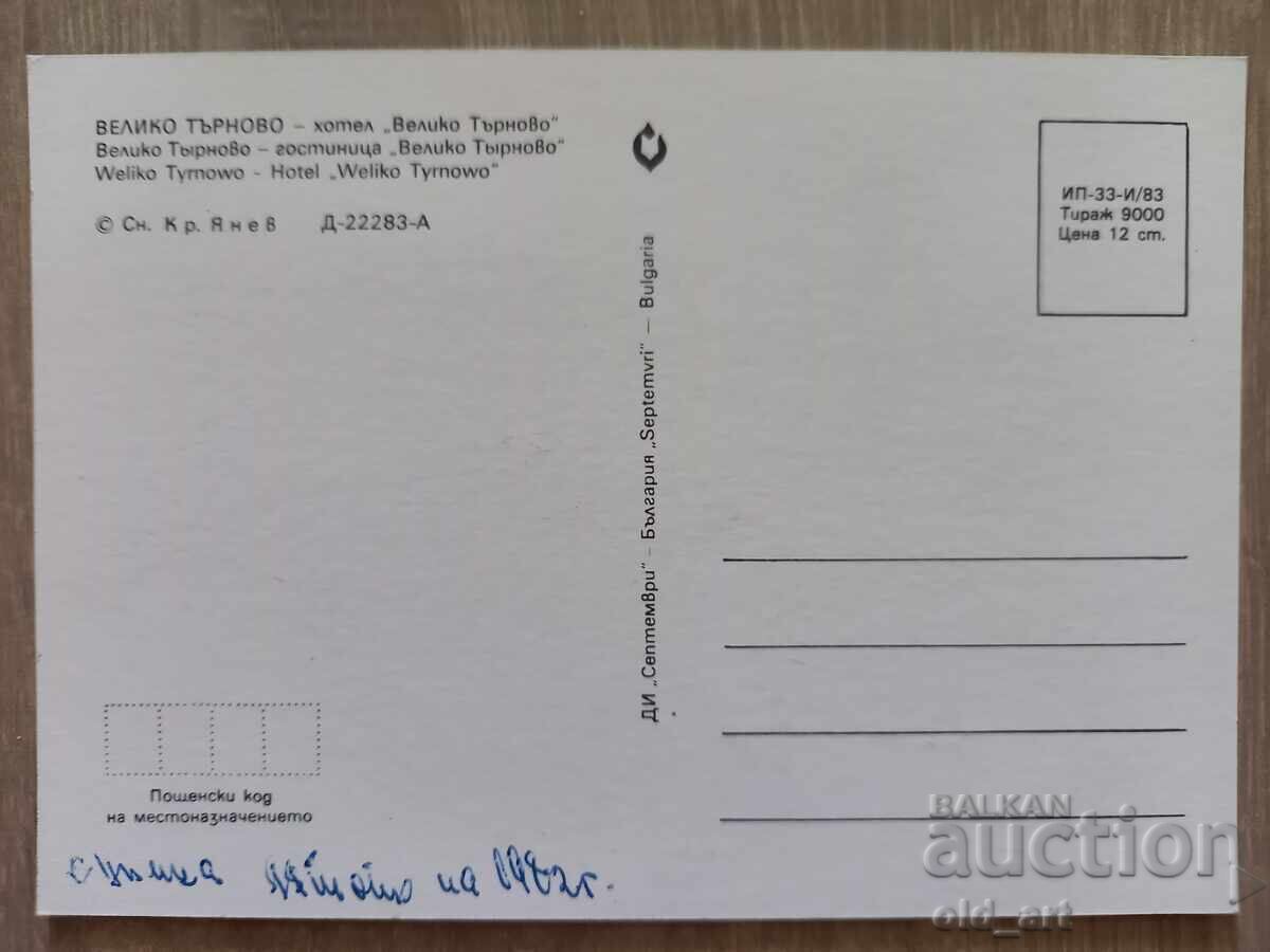 Ευχετήρια κάρτα - πόλη Βελίκο Τάρνοβο, Interhotel V. Tarnovo με τιμή 1.00 BGN | € 0.51