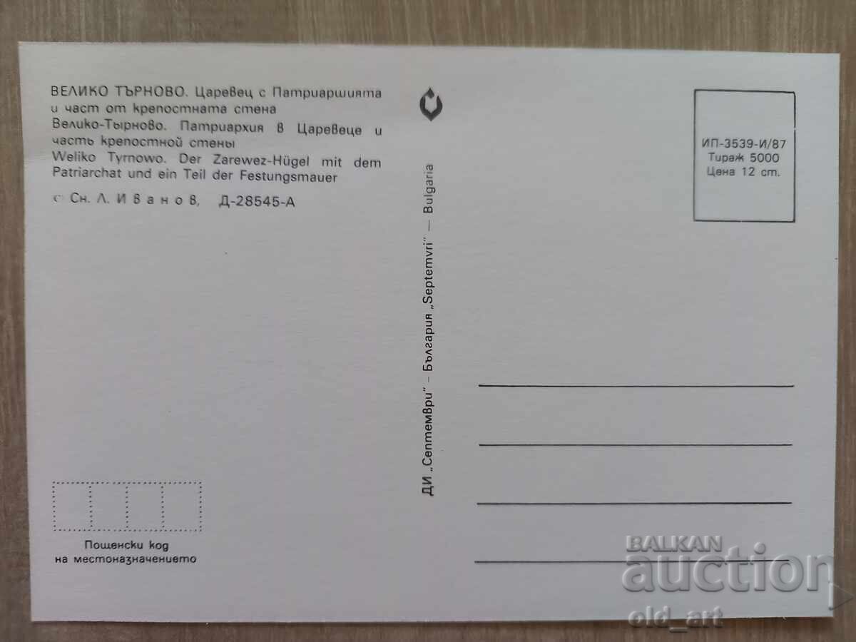 Ταχυδρομική κάρτα - πόλη Βελίκο Τάρνοβο, Πατριαρχείο με τιμή 1.00 BGN | € 0.51 Ταχυδρομική κάρτα - πόλη Βελίκο Τάρνοβο, Πατριαρχείο με τιμή 1.00 BGN | € 0.51
