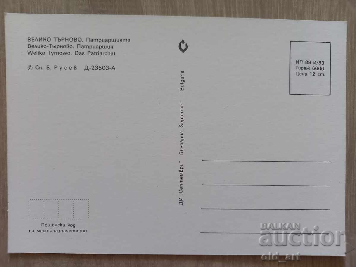 Ταχυδρομική κάρτα - πόλη Βελίκο Τάρνοβο, Πατριαρχείο με τιμή 1.00 BGN | € 0.51