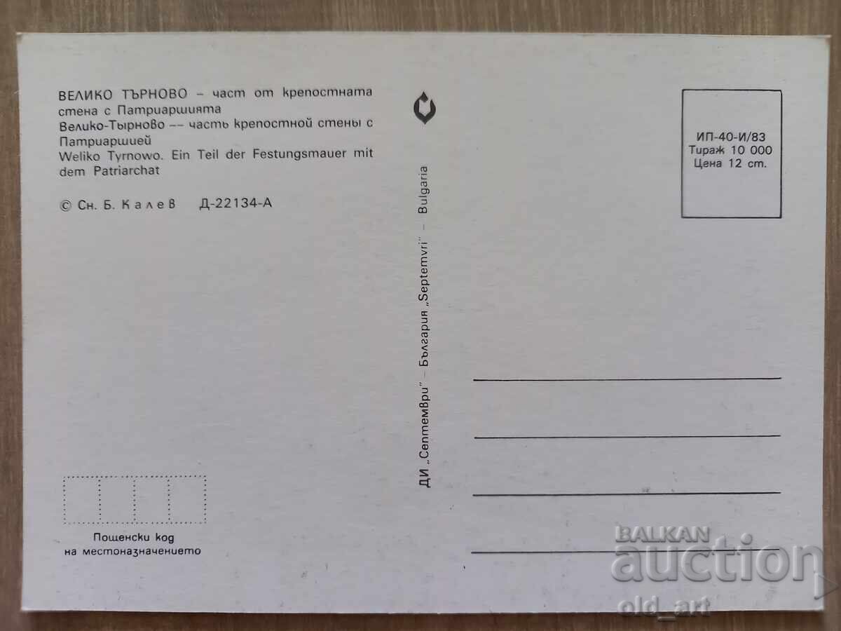 Ταχυδρομική κάρτα - πόλη Βελίκο Τάρνοβο, Πατριαρχείο με τιμή 1.00 BGN | € 0.51 Ταχυδρομική κάρτα - πόλη Βελίκο Τάρνοβο, Πατριαρχείο με τιμή 1.00 BGN | € 0.51