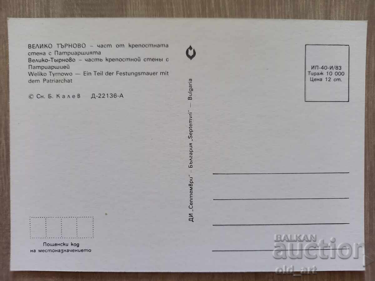 Ταχυδρομική κάρτα - πόλη Βελίκο Τάρνοβο, Πατριαρχείο με τιμή 1.00 BGN | € 0.51