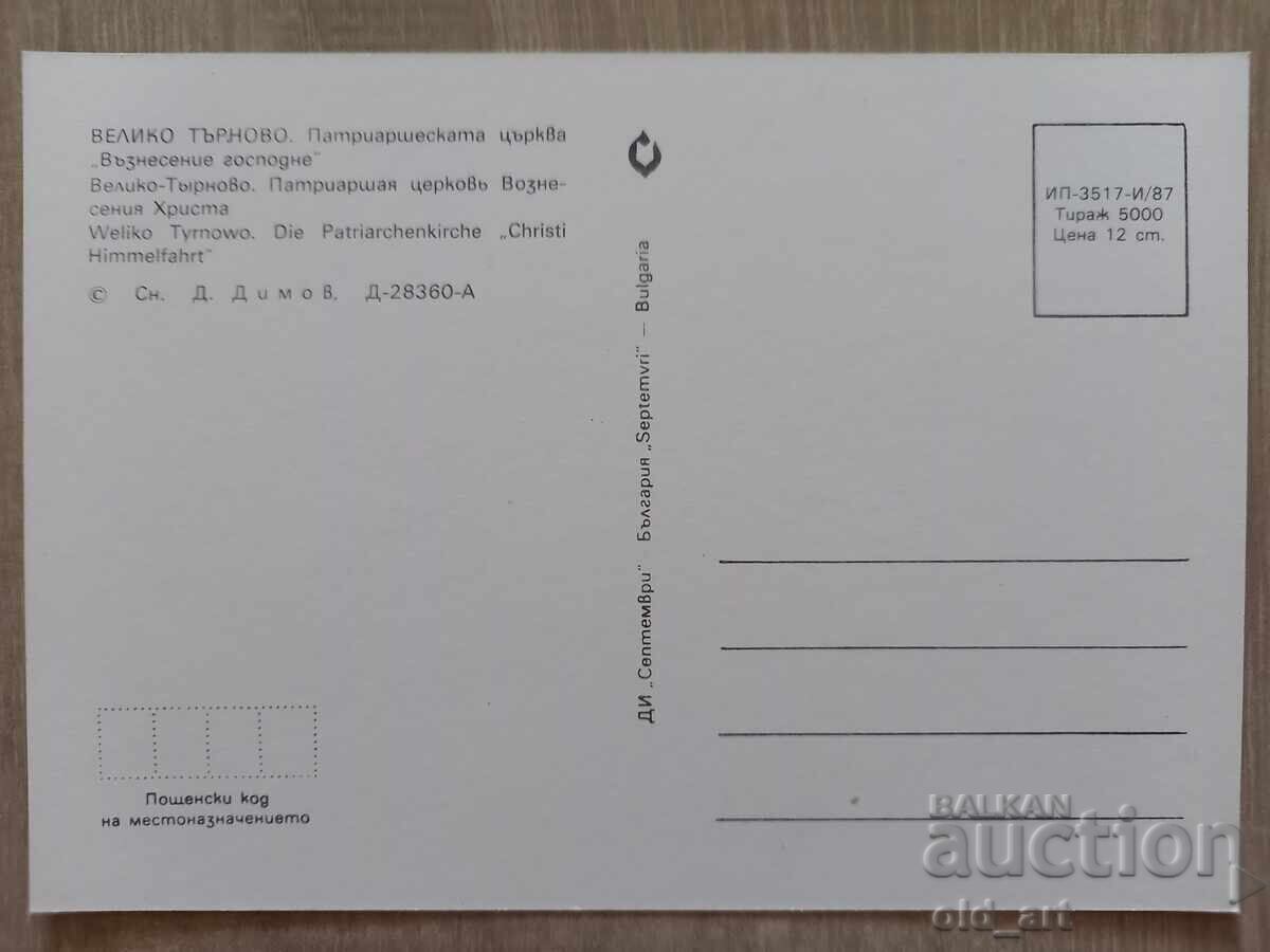 Postcard - Veliko Tarnovo, Patriarchate with price 1.00 BGN | € 0.51