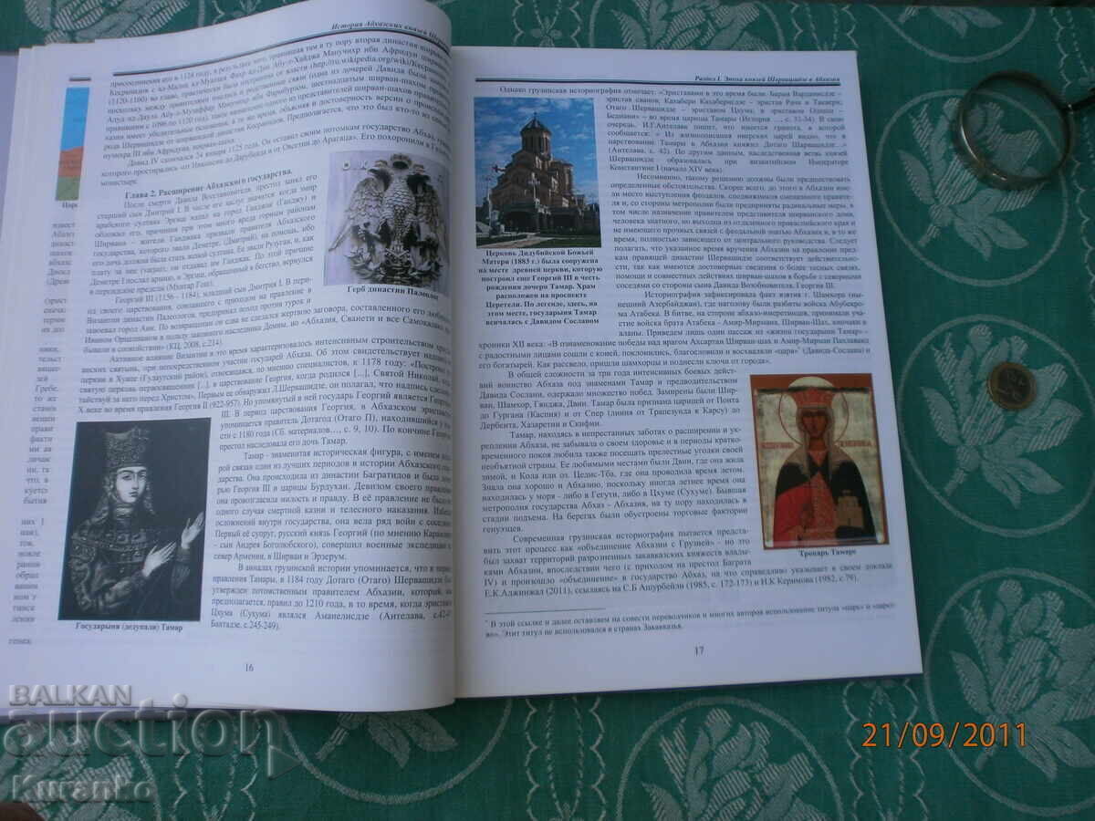 Istoria Prinților Abhazieni Șervașidze cu preț 55.00 BGN | € 28.12 Istoria Prinților Abhazieni Șervașidze cu preț 55.00 BGN | € 28.12
