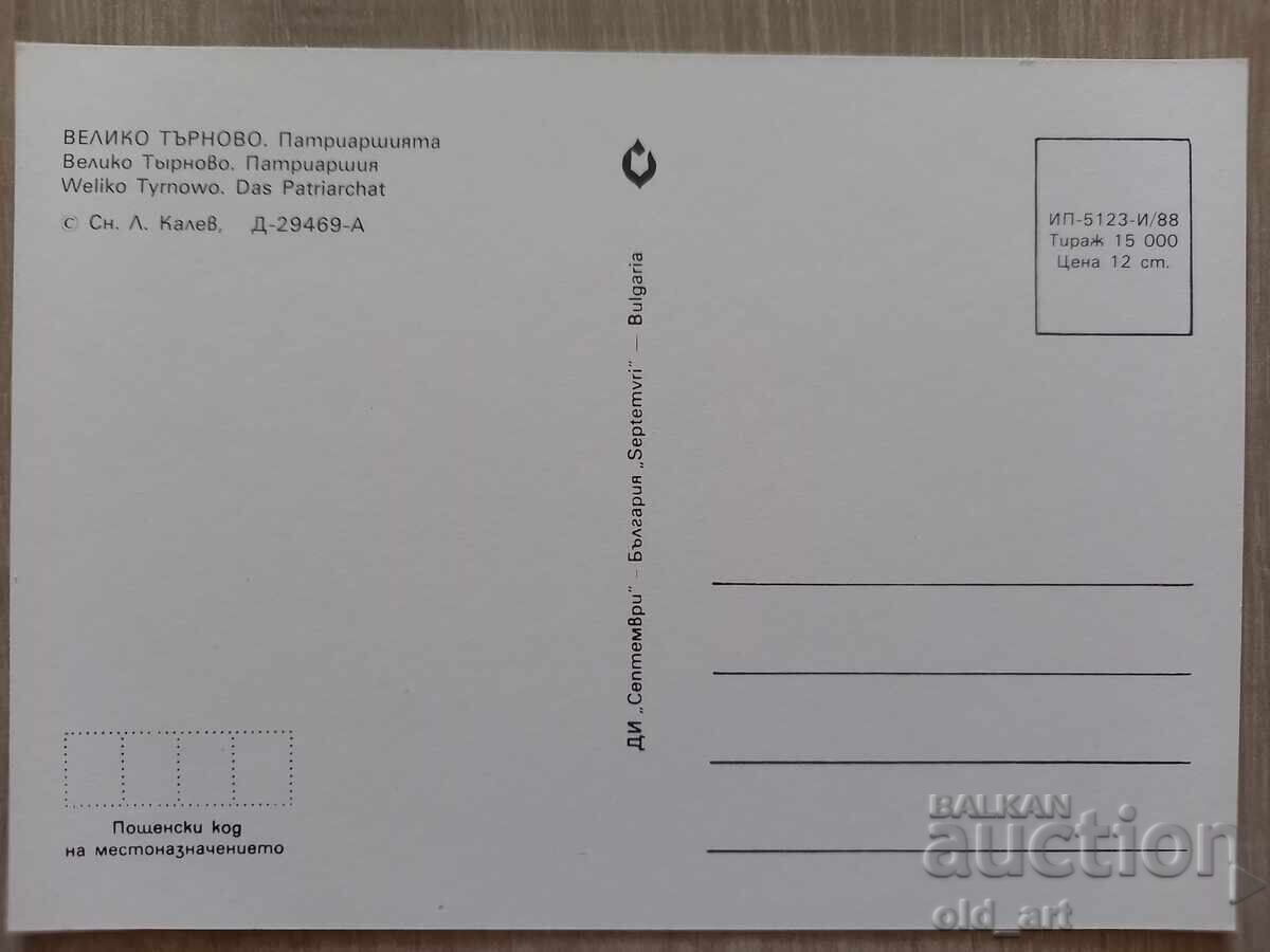 Ταχυδρομική κάρτα - πόλη Βελίκο Τάρνοβο, Πατριαρχείο με τιμή 1.00 BGN | € 0.51