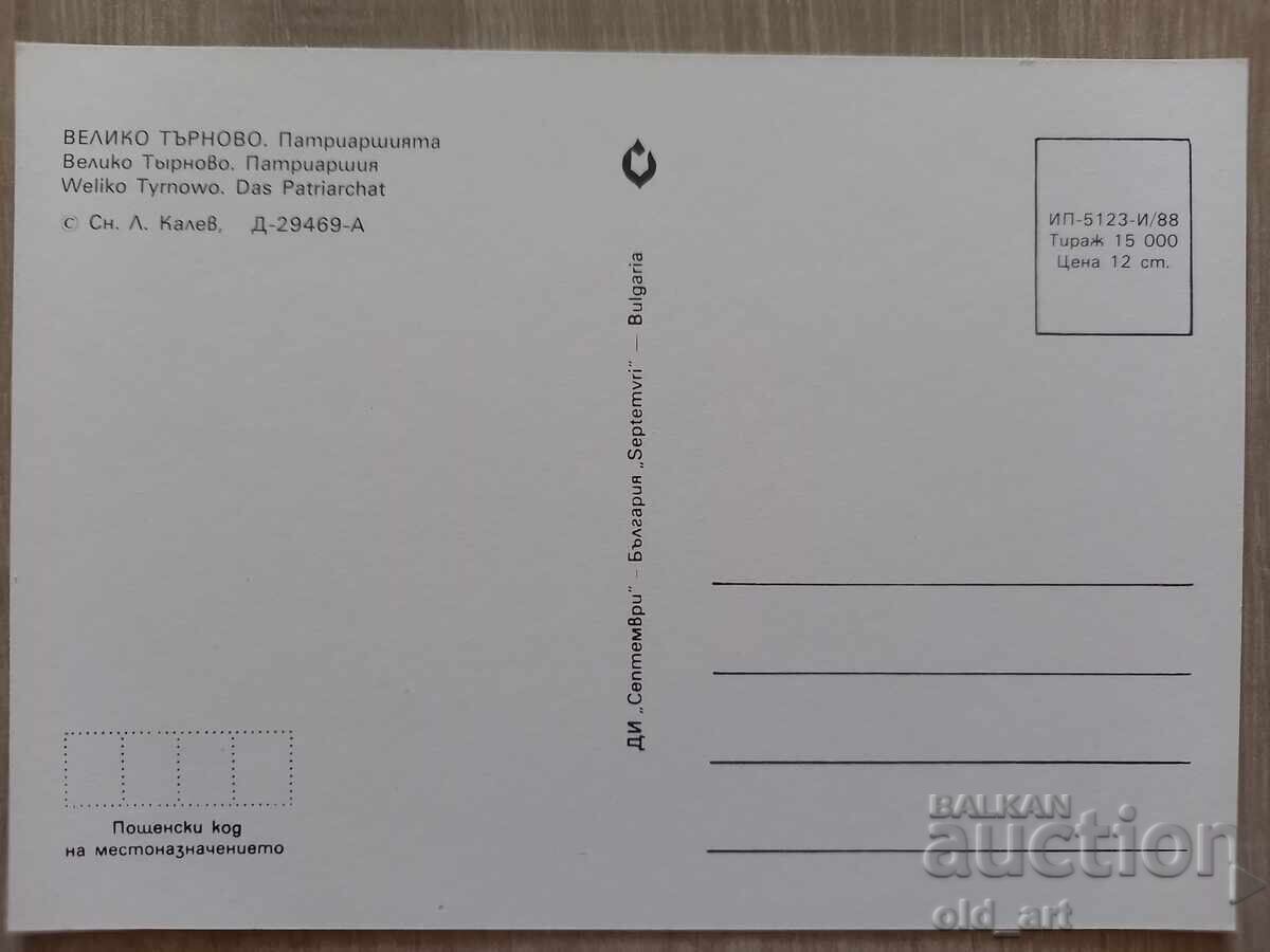 Postcard - Veliko Tarnovo, Patriarchate with price € 0.50 | 0.98 BGN