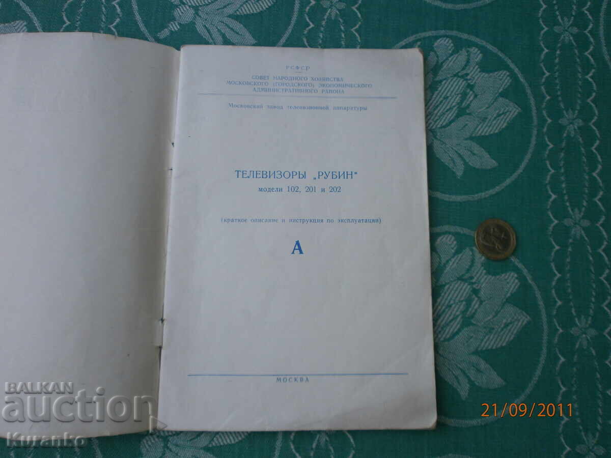 Τηλεοράσεις Rubin με τιμή 5.00 BGN | € 2.56 Τηλεοράσεις Rubin με τιμή 5.00 BGN | € 2.56