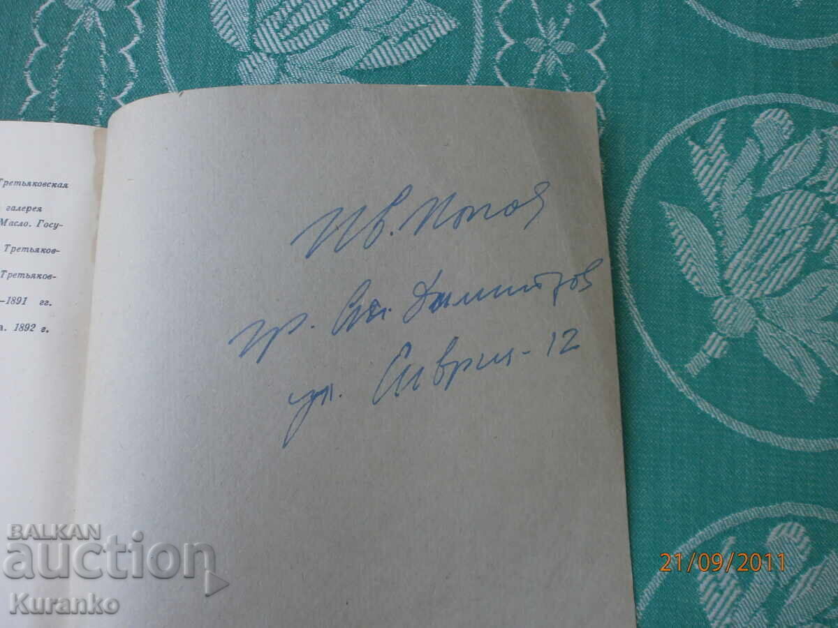 Художник  Иван Попов  Послание  Автограф - 6