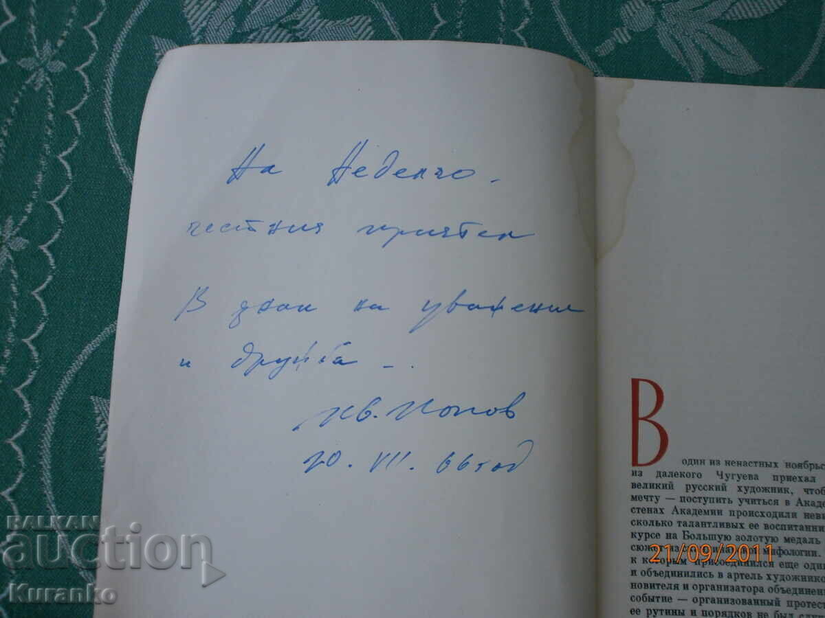 Художник  Иван Попов  Послание  Автограф