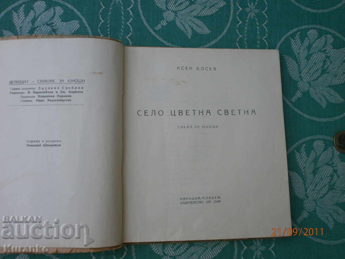 Χωριό πολύχρωμο φωτεινό Ασέν Μπόσεφ με τιμή 6.00 BGN | € 3.07 Χωριό πολύχρωμο φωτεινό Ασέν Μπόσεφ με τιμή 6.00 BGN | € 3.07