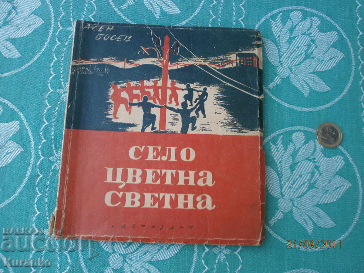 Χωριό πολύχρωμο φωτεινό Ασέν Μπόσεφ Χωριό πολύχρωμο φωτεινό Ασέν Μπόσεφ