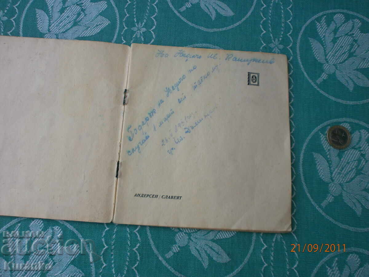 Ο Σλάβεϊ Αντερσέν με τιμή 6.00 BGN | € 3.07 Ο Σλάβεϊ Αντερσέν με τιμή 6.00 BGN | € 3.07