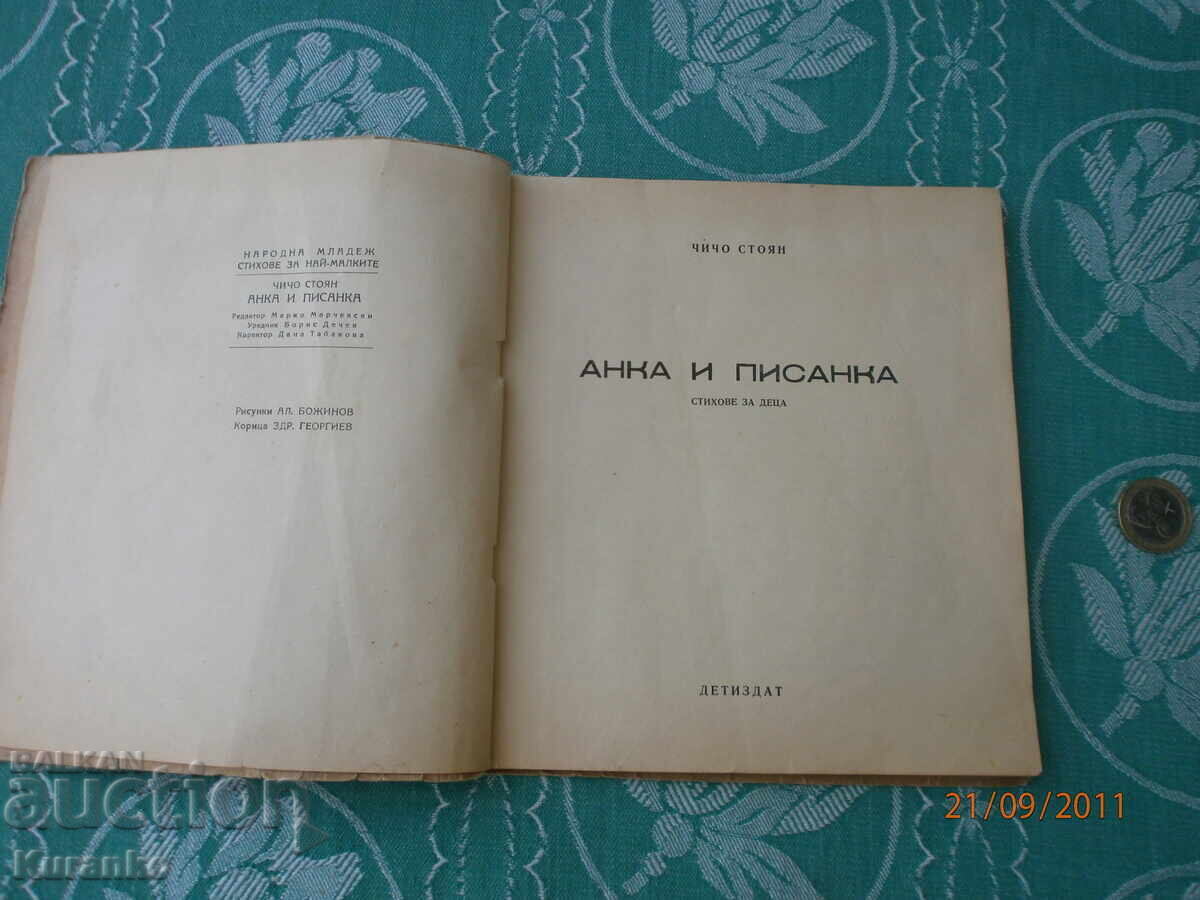 Άνκα και Πίσαγκα Θείος Στογιάν με τιμή 6.00 BGN | € 3.07