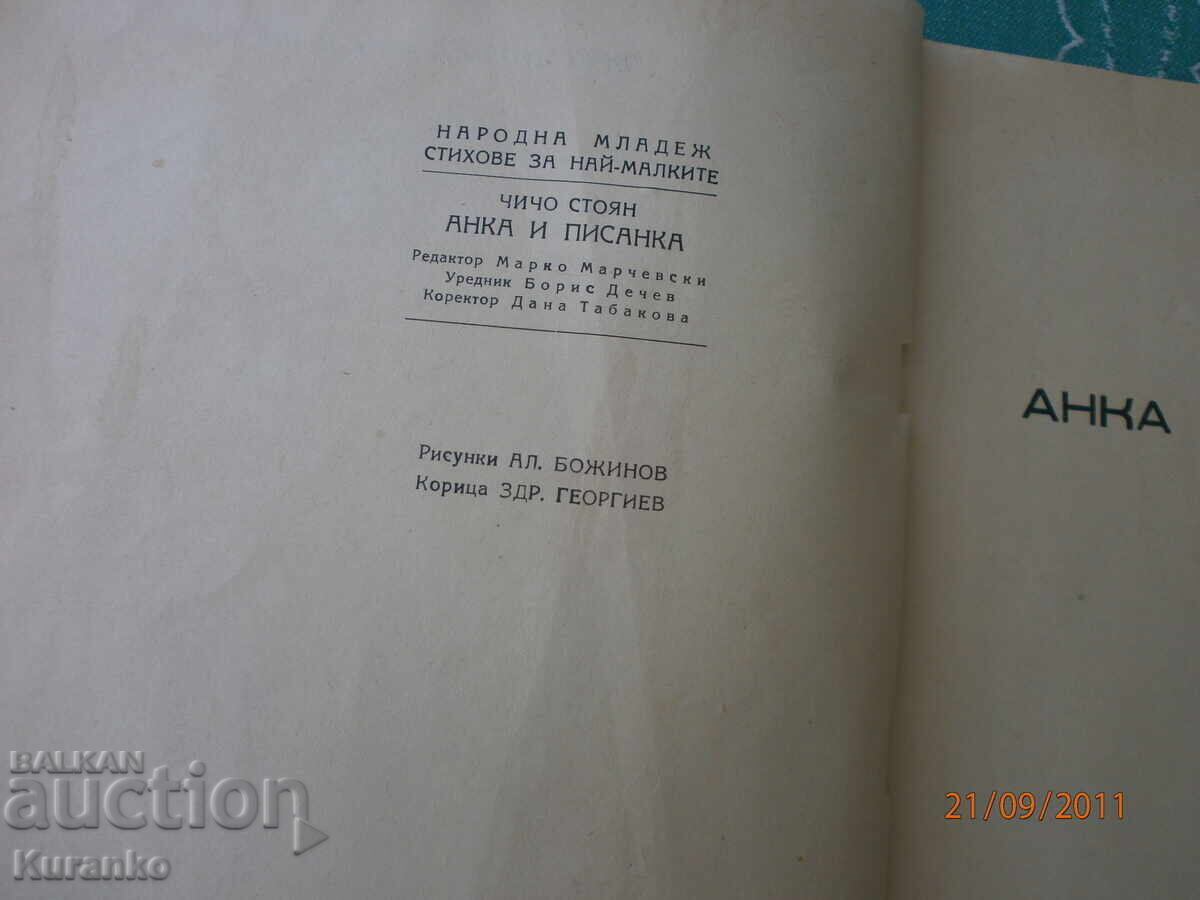 Άνκα και Πίσαγκα Θείος Στογιάν - 7