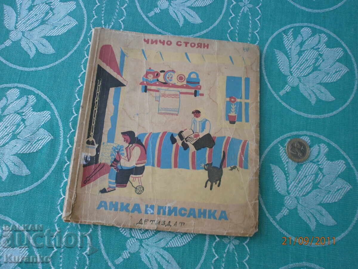 Άνκα και Πίσαγκα Θείος Στογιάν