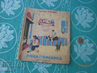 Άνκα και Πίσαγκα Θείος Στογιάν