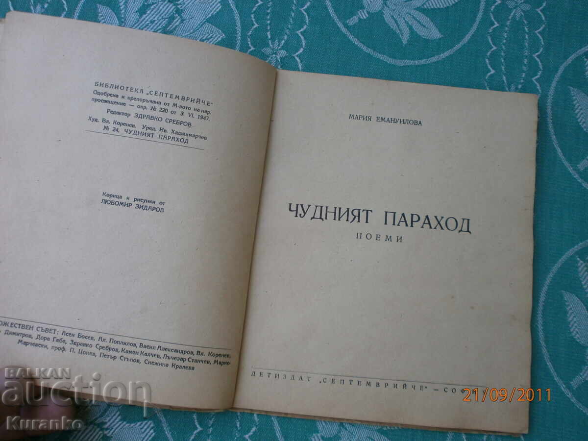 Το θαυμάσιο ατμόπλοιο Μαρία Εμμανουήλοβα με τιμή 10.00 BGN | € 5.11 Το θαυμάσιο ατμόπλοιο Μαρία Εμμανουήλοβα με τιμή 10.00 BGN | € 5.11