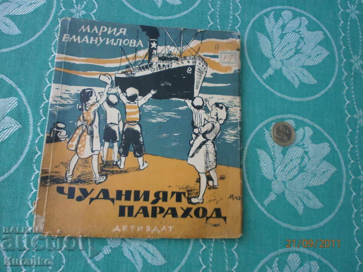 Το θαυμάσιο ατμόπλοιο Μαρία Εμμανουήλοβα Το θαυμάσιο ατμόπλοιο Μαρία Εμμανουήλοβα
