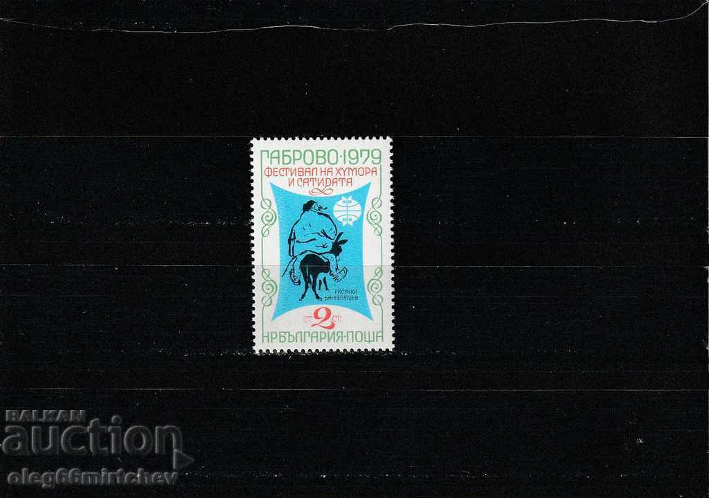 Bulgaria 1979 Gabrovo - Humor BK No. 2853 Clean