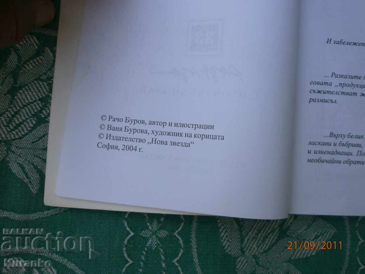 Ράτσο Μπούροβ - 5 Ράτσο Μπούροβ - 5