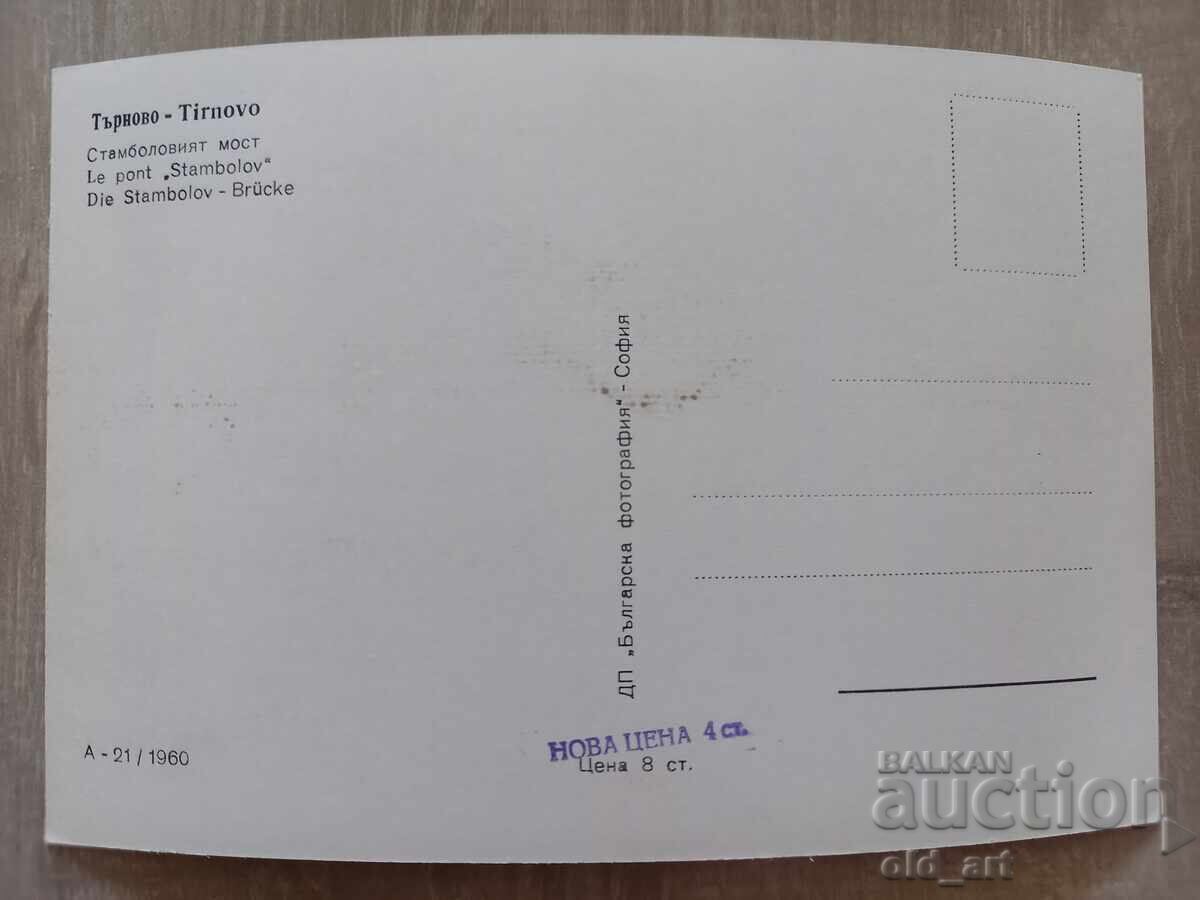 Ταχυδρομική κάρτα - πόλη Βελίκο Τάρνοβο, Γέφυρα Σταμπολόβι με τιμή 3.00 BGN | € 1.53