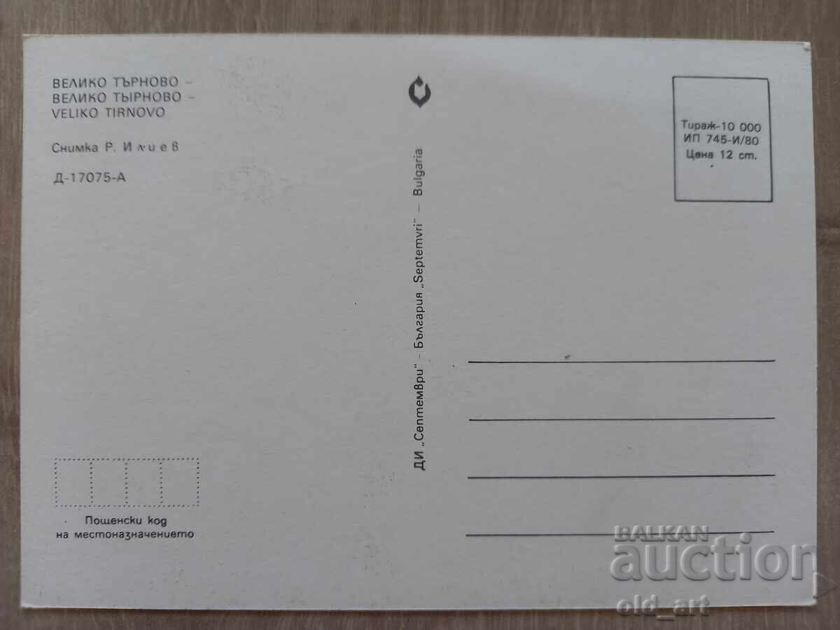 Postcard - Veliko Tarnovo with price 1.00 BGN | € 0.51 Postcard - Veliko Tarnovo with price 1.00 BGN | € 0.51