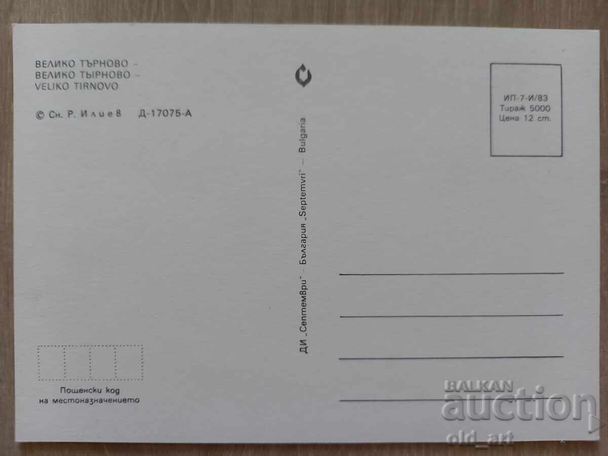 Postcard - Veliko Tarnovo with price 1.00 BGN | € 0.51 Postcard - Veliko Tarnovo with price 1.00 BGN | € 0.51