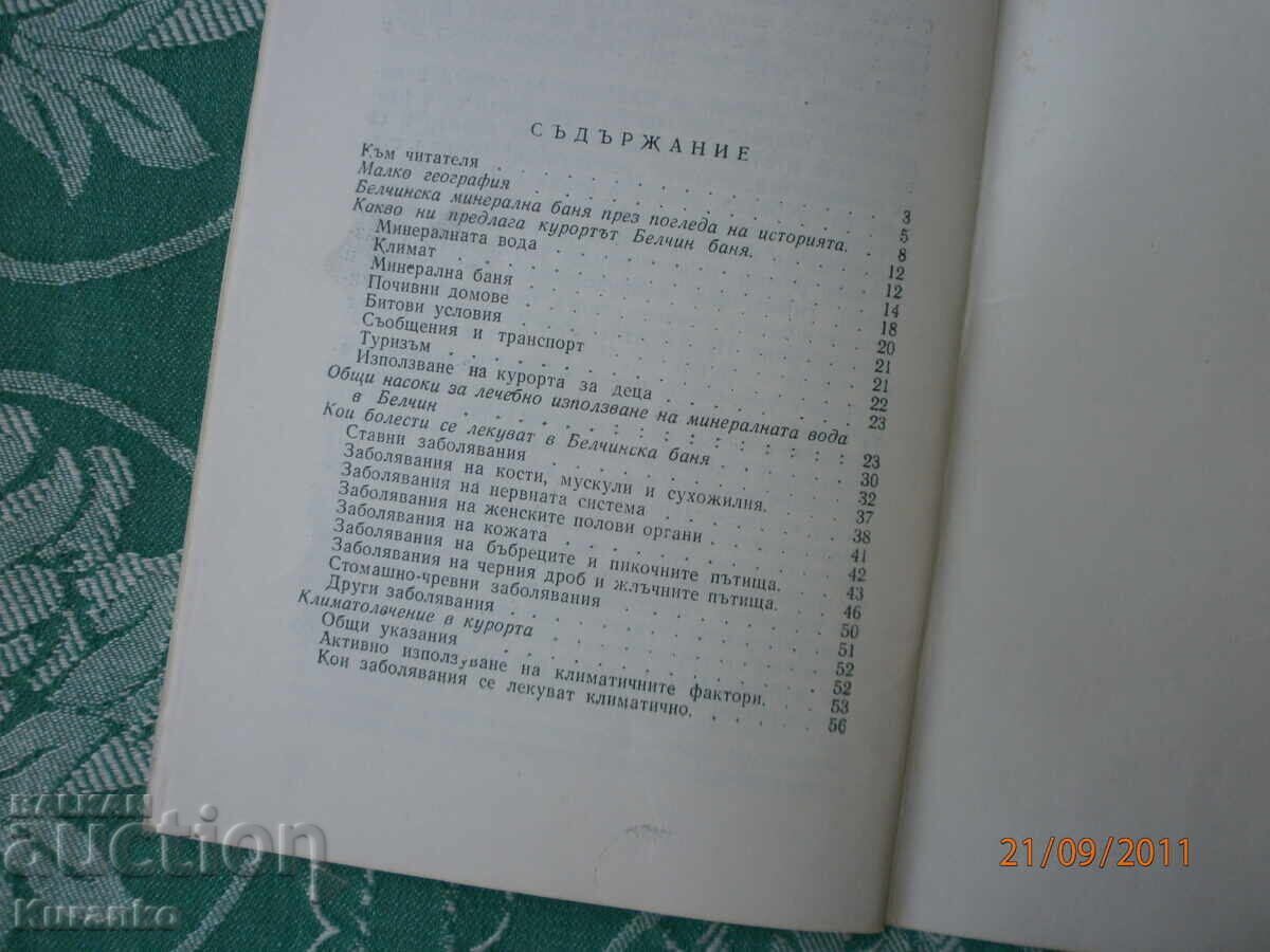 Μπελτσίν με τιμή 5.00 BGN | € 2.56 Μπελτσίν με τιμή 5.00 BGN | € 2.56