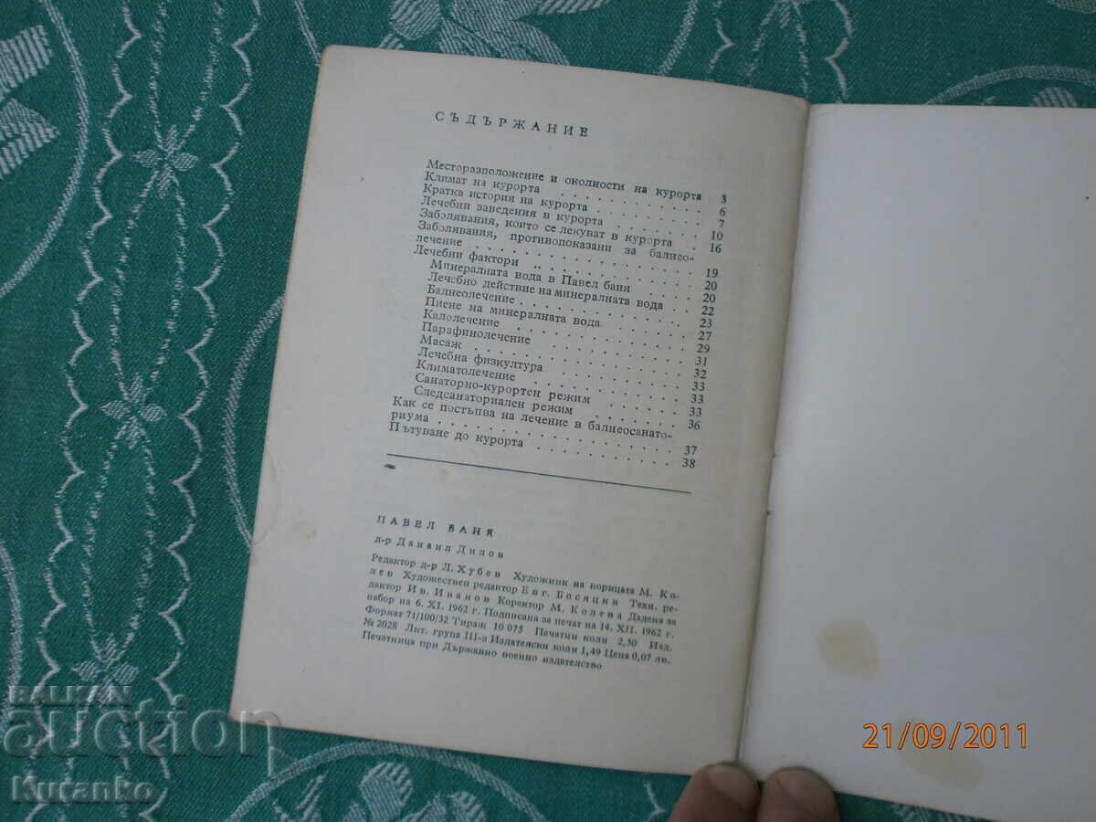 Πάβελ Μπάνια με τιμή 5.00 BGN | € 2.56 Πάβελ Μπάνια με τιμή 5.00 BGN | € 2.56