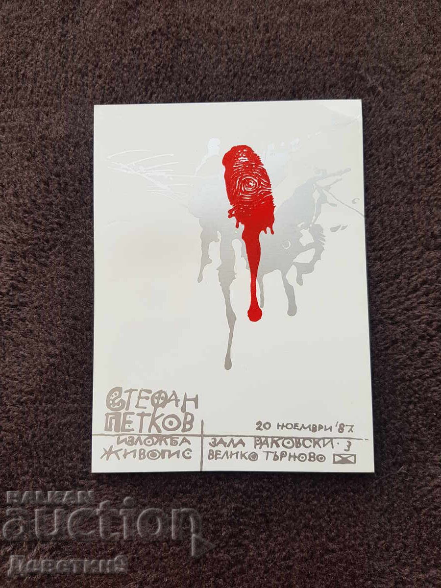 Public invitation for Stefan Petkov's exhibition, 87 years old